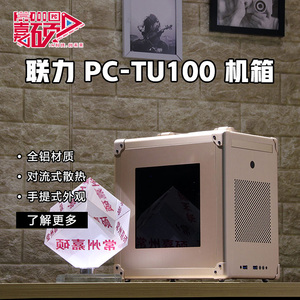 联力pc-tu100/tu110全铝机箱 迷你itx手提式侧透电脑机箱sfx电源