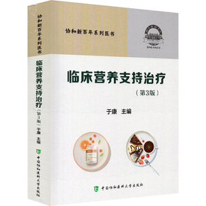临床营养支持治疗(第3版) 于康 编 临床医学生活 新华书店正版图书籍 中国协和医科大学出版