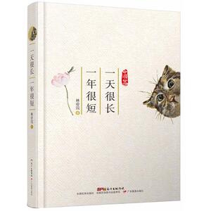 一天很长,一年很短 林帝浣 著 中国近代随笔文学 新华书店正版图书籍