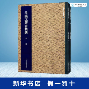 吴让之篆书精选(全2册) 集美艺术 编 书法/篆刻/字帖书籍艺术 新华书店正版图书籍 中国美术学院出版社