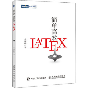 简单高效latex 吴康隆 著 程序设计(新)专业科技 新华书店正版图书籍