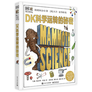 DK科学运转的秘密 英国DK公司 著 马巍,陈彦坤,尹超 译 (英)大卫·麦考利 绘 科普百科少儿 新华书店正版图书籍 电子工业出版社