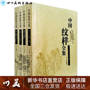 中国纹样全集4册 吴山 新石器时代中国传统纹样手工剪纸刺绣花陶瓷漆器龙凤纹图样素材 艺术设计基础工具书 正版图书籍 山东美术