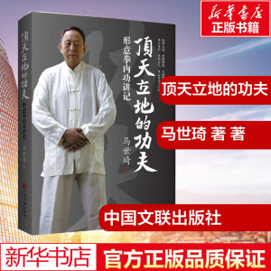 顶天立地的功夫 马世琦 著 著 体育运动(新)文教 新华书店正版图书籍