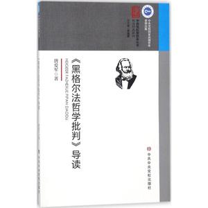 《黑格尔法哲学批判》导读 唐爱军 著 著 外国哲学社科 新华书店正版图书籍 中央党校出版社