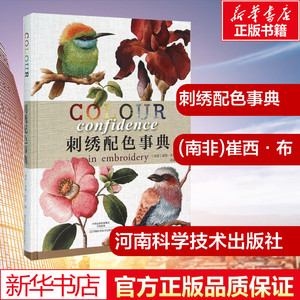刺绣配色事典 (南非)崔西·布尔(trish burr) 著;陈磊 译 著作 心理