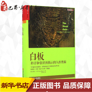 白板 (美)史蒂芬·平克(steven pinker) 著;袁冬华 译 著 外国哲学