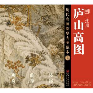 中国历代经典绘画粹编国画赏析临摹鉴赏收藏沈周山水画庐山高图雨江