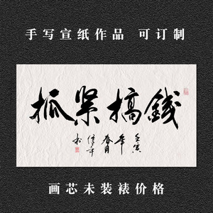 抓紧搞钱干饭人毛笔行楷书法宣纸作品礼物送朋友勉励座右铭订制