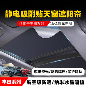 丰田系列适用汽车车顶夏季防晒隔热避光麂皮绒静电吸附天窗遮阳帘