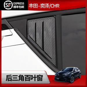 适用于丰田chr奕泽izoa后窗三角百叶窗鲨鱼鳃装饰贴外饰改装配件