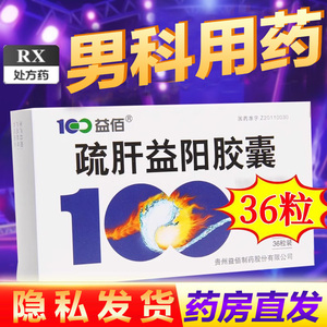 疏肝益阳胶囊官方旗舰店250mg*36粒/盒xs7舒肝益阳胶裹中成药药店旗舰店非北京同仁堂性药品男官方旗舰益阳疏肝胶表男用药