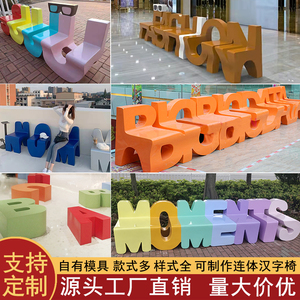 玻璃钢字母座椅定制户外商场美陈休闲坐凳创意公共区靠背休息长椅