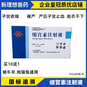 缩宫素注射液 兽用 兽药催奶宠物犬狗猫猪牛羊催产素产后催产针