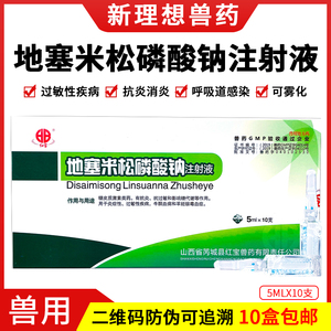地塞米松磷酸钠注射液消炎退烧抗敏兽药猪马牛羊犬猫5mx10支一盒