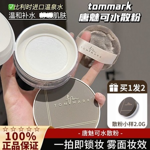 tommark唐魅可水散粉定妆粉饼控油持久油皮服帖持妆定妆蜜粉正品