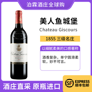 美人鱼红酒法国原瓶进口玛歌三级名庄Chateau Giscours干红葡萄酒