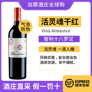 2017年满分活灵魂红酒智利进口十八罗汉 Vina Almaviva干红葡萄酒