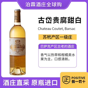 古岱贵腐甜白酒法国原瓶进口苏玳一级庄Chateau Coutet女士葡萄酒