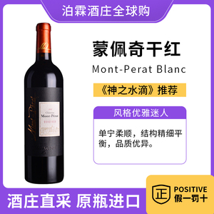 蒙佩奇干红法国红酒原瓶进口霹雳山庄神之水滴Mont Perat红葡萄酒