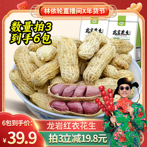 【超级年货节】龙岩红衣花生香酥花生带壳花生客家特产香酥美味