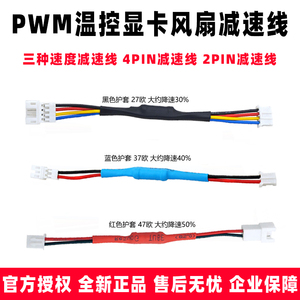 PWM温控4Pin显卡风扇减速线2针PH2.0 2Pin电脑显卡风扇降速线