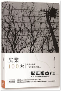 郭岱軒《失業100天：失業一時爽，一直失業很不爽》帕斯頓數