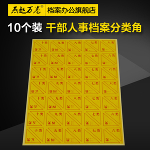 10个装 干部人事档案分类角标签 不干胶类号角十大类 隔页纸分类贴角