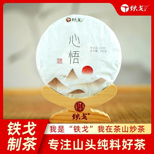 心悟普洱茶生茶2021年200克饼茶春茶云南临沧包装铁戈制茶