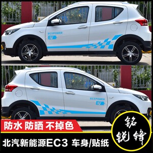 适用于北汽新能源ec3卡通车贴 个性汽车贴纸时尚车身拉花装饰车贴