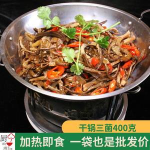 干锅三菌加热即食400克私房菜冻品类酒店半成品食材菌