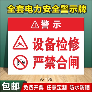 设备检修严禁合闸警示牌线路有人检修工作安全提示牌挂牌有从作业正在