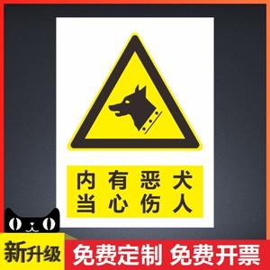 内有恶犬当心伤人警示牌禁止入内当心机械伤人标牌请戴防护口罩安全帽