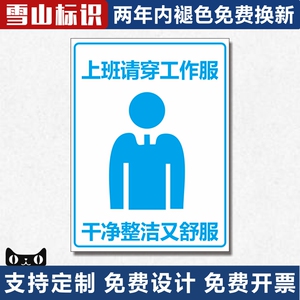 上班请穿工作服干净整洁又舒服   班请穿戴整齐 工厂车间安全标识警示