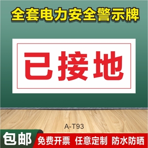 已接地标志 地线标签机械漏电静电必须接地警示牌 防止触电接地标识