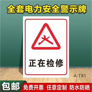 电力安全标志线路抢修维修中有电危险停电设备禁止操作标志挂牌