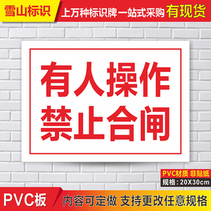 禁止合闸有人操作标志牌警示标示牌工作安全标识牌制作提示牌定做