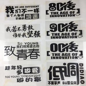 摩托车贴汽车贴纸防水个性潮流时尚贴纸雕刻贴纸我们不一样致青春