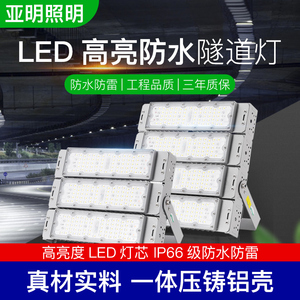 亚明led隧道灯模组投光灯50瓦100W300户外防水足球篮球广场照明灯
