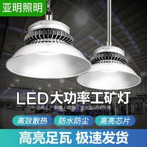 上海亚明LED工矿灯工厂房仓库车间球场室内照明吊灯100/200/300W