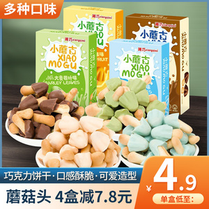 小蘑菇古力45g盒装巧克力饼干散装儿童零食散装多口味小包装好吃
