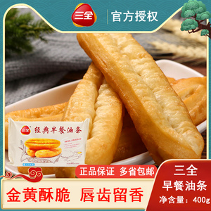 三全经典早餐油条400g*3袋油炸小吃半成品食品安心速冻油条即食