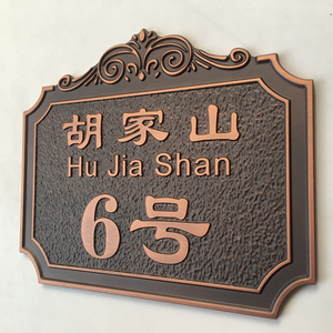 金属铜门牌号