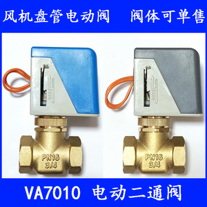 VA7010-8503江森款电动二通阀 中央空调风机盘管执行器6分DN20 25