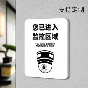 您已进入监控区域提示牌公司店铺商场温馨提醒标识牌贵重物品请妥善
