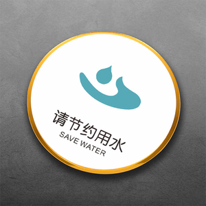 贴纸墙贴个性创意洗手间厕所卫生间浴室节约用水个性创意省水标志标牌