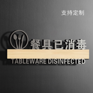 餐具已消毒标识牌亚克力标牌幼儿园学校食堂温馨提示标志标示牌定做