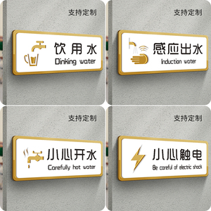 饮用水标识牌亚克力酒店饭店茶水间饮水机直饮水小心开水感应出水指示