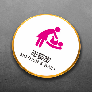 幼儿哺乳室育婴室温馨指示标志标识牌个性创意门贴粘贴式标牌告示牌
