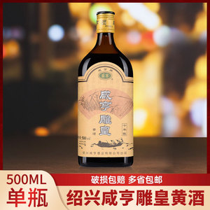 绍兴黄酒 花雕酒 黑标陈酿 咸亨雕皇500ml*1瓶 14度半甜型_阿里巴巴找